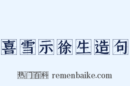 喜雪示徐生造句是什么意思的图片